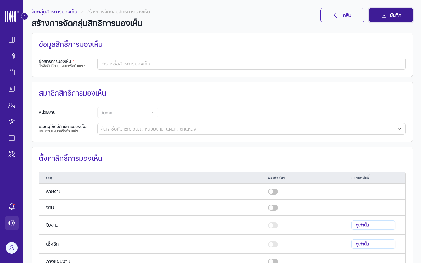 ตารางสิทธิ์แสดงฟีเจอร์ สวิตช์แสดง/ซ่อน และระดับสิทธิ์