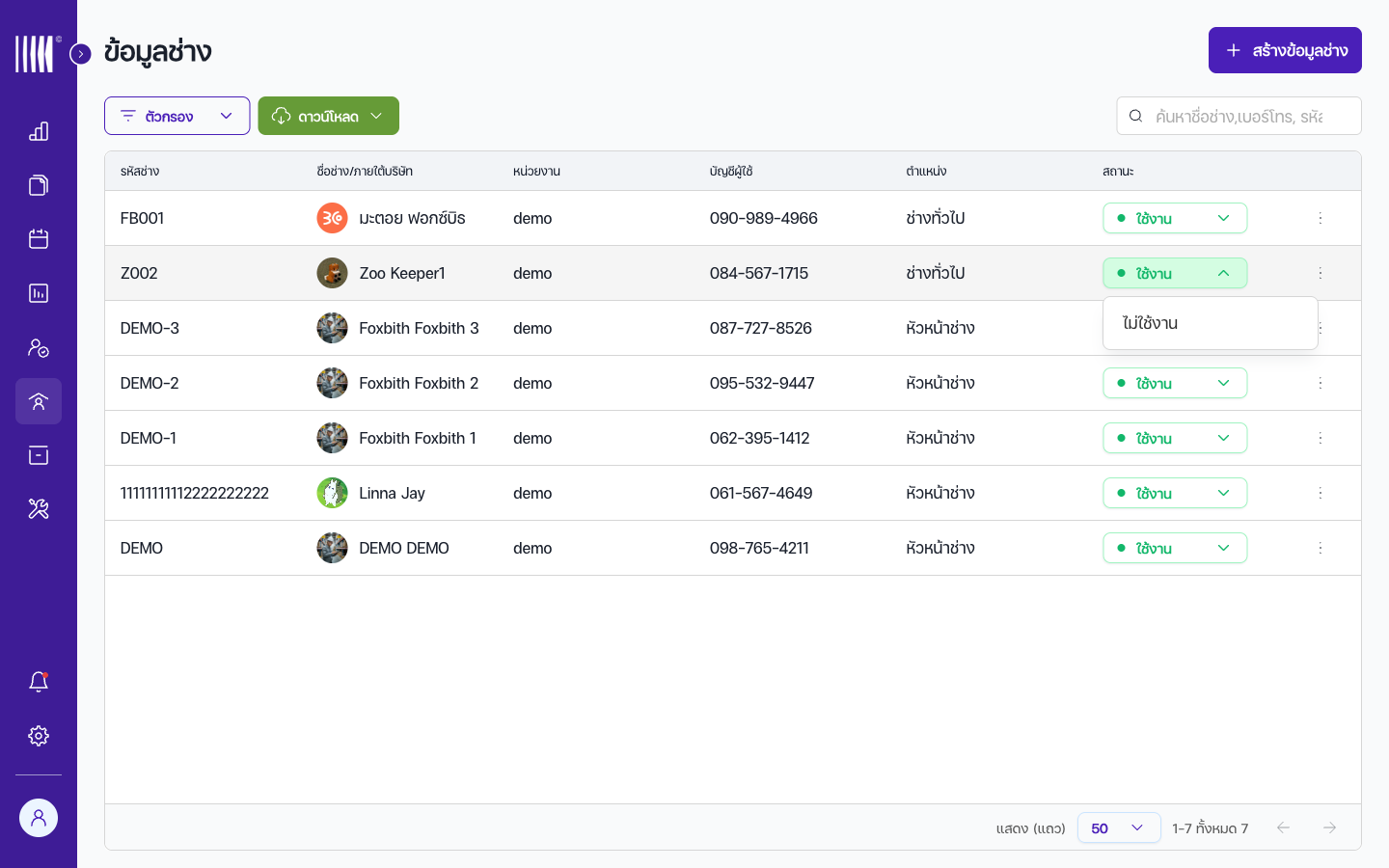 สวิตช์สถานะ ACTIVE/INACTIVE บนแถวช่าง