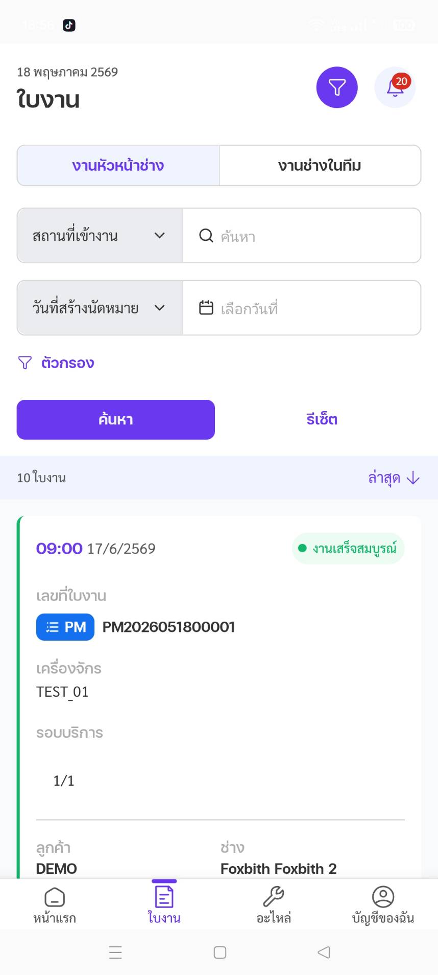 รายการงานที่กรองจากการแตะการ์ด