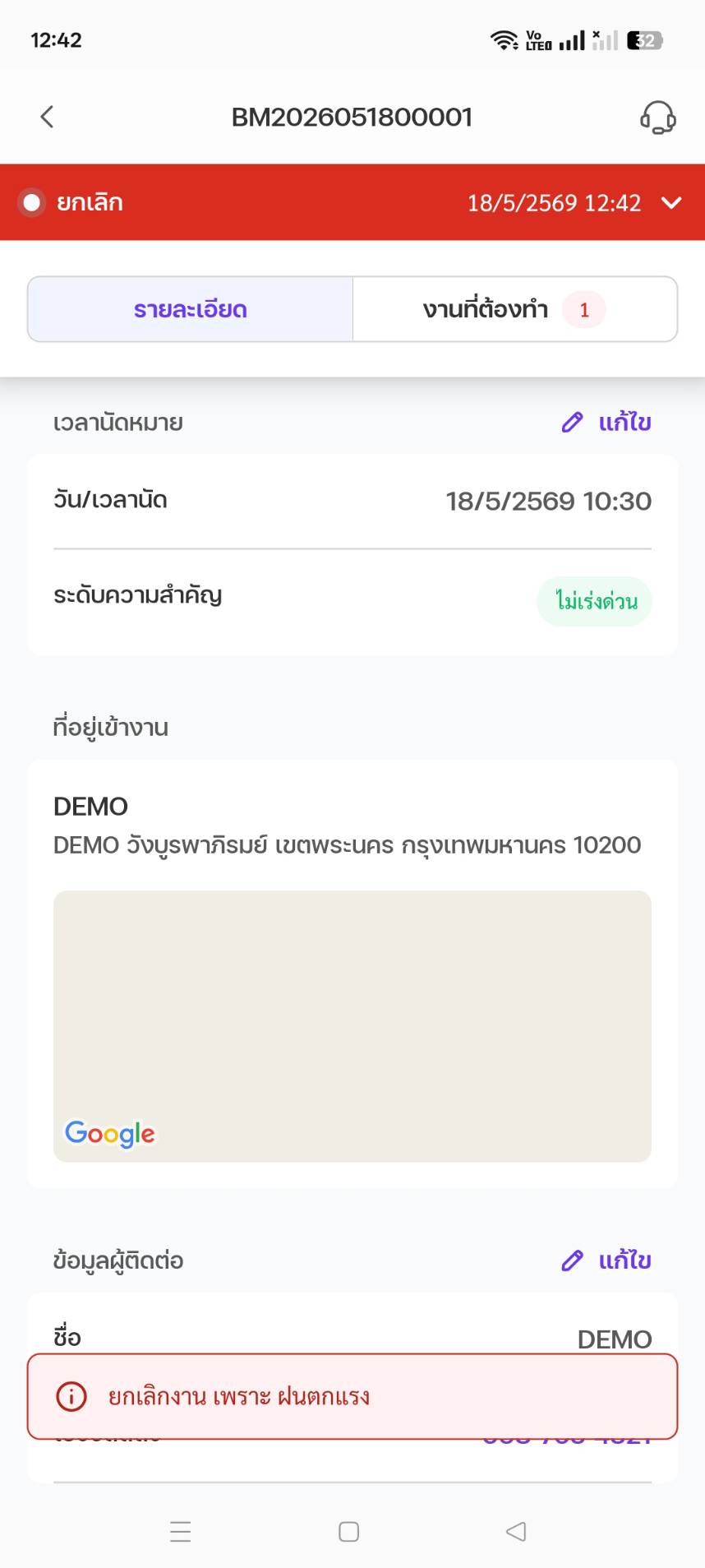 ตัวเลือกยกเลิกงาน
