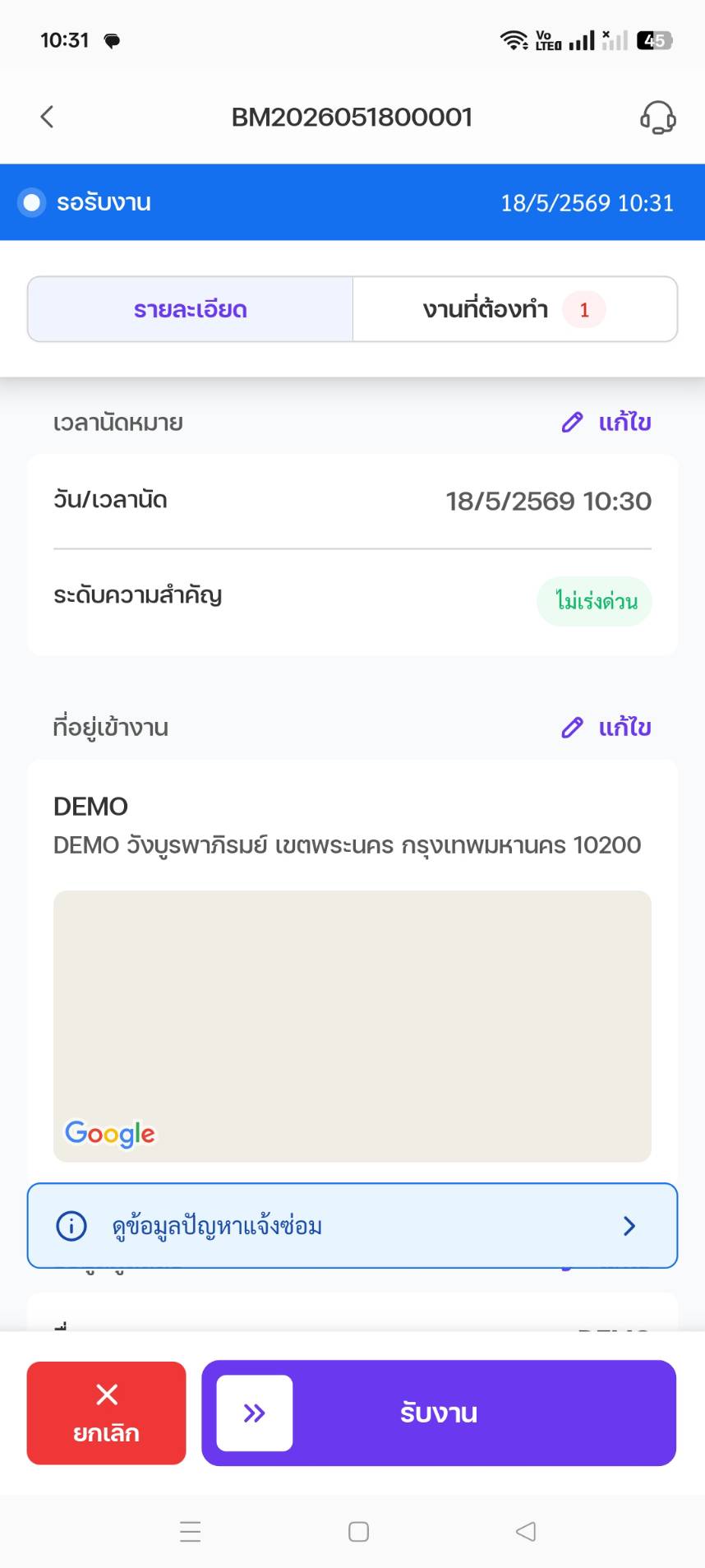 รายละเอียดงาน - รอตอบรับ