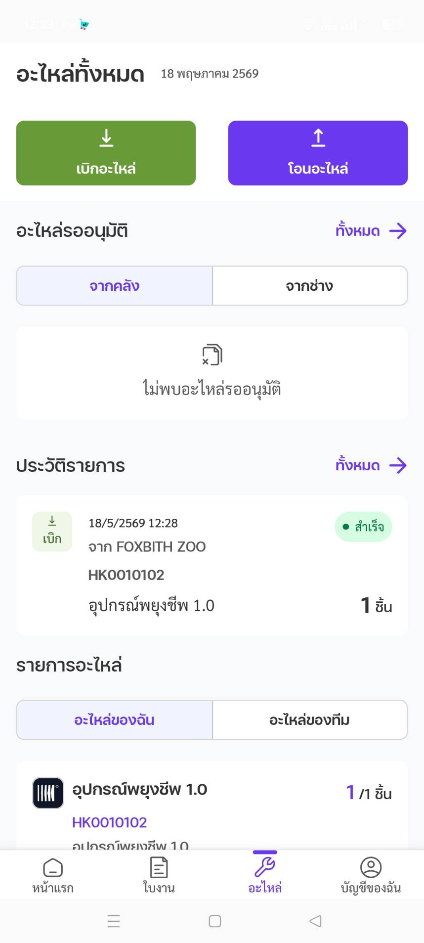 ประวัติอะไหล่จัดกลุ่มตามวันที่