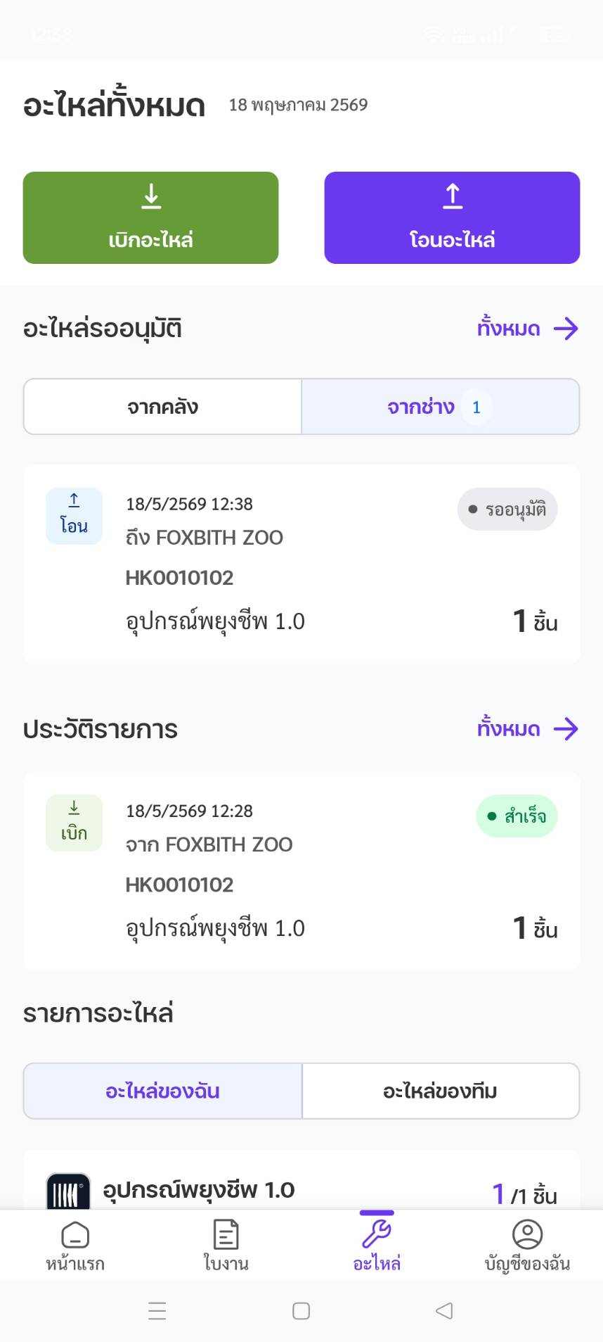 รายการคลังอะไหล่ My Spare Parts